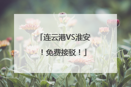 连云港VS淮安！免费接驳！
